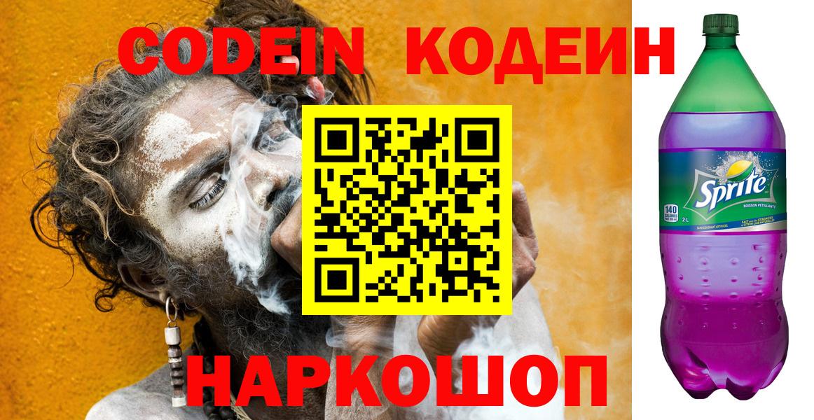 Кодеин напиток Lean (лин)  Кодеиновый сироп Lean Purple Drank  Мариинск 