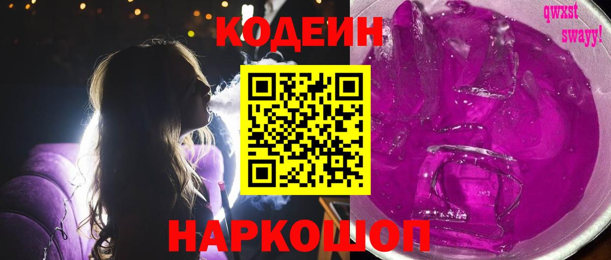 Codein напиток Lean (лин)  Вход с VPN  наркотики  Мариинск 